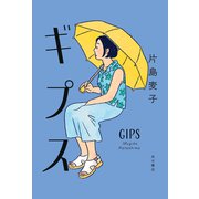 ギプス（KADOKAWA） [電子書籍]