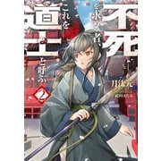 不死を求める者、これを道士と呼ぶ2（KADOKAWA） [電子書籍]