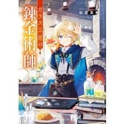 ガラス工房の錬金術師（KADOKAWA） [電子書籍]
