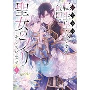 捨てられ転生皇女ですが敵国で聖女のフリをしています 1（KADOKAWA） [電子書籍]