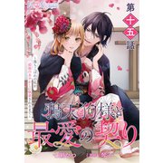 【単話】鴉天狗様と最愛の契り～落ちこぼれの私が、最強のあやかしに執着されるまで～ 第十五話（KADOKAWA） [電子書籍]