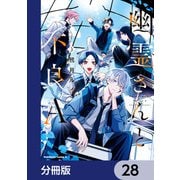 幽霊さんと不良A【分冊版】 28（KADOKAWA） [電子書籍]