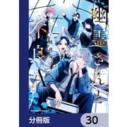 幽霊さんと不良A【分冊版】 30（KADOKAWA） [電子書籍]