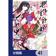 悪役令嬢レベル99 ～私は裏ボスですが魔王ではありません～【分冊版】 41（KADOKAWA） [電子書籍]