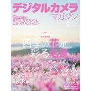 デジタルカメラマガジン 2025年9月号（インプレス） [電子書籍]