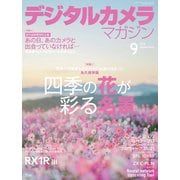 デジタルカメラマガジン 2025年9月号（インプレス） [電子書籍]