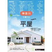 SUUMO注文住宅 神奈川で建てる 2025年夏秋号（リクルート） [電子書籍]
