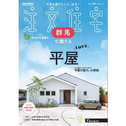 「群馬」 SUUMO 注文住宅 群馬で建てる 2015 夏秋号 ヨドバシ.com - SUUMO注文住宅 群馬で建てる 2025年夏秋号