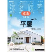 SUUMO注文住宅 広島で建てる 2025年夏秋号（リクルート） [電子書籍]