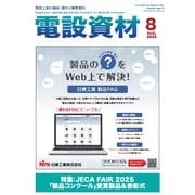 月刊電設資材 2025年8月号（電設出版） [電子書籍]