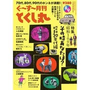 ぐ～す～月刊とくし丸 2025年8月号（とくし丸） [電子書籍]