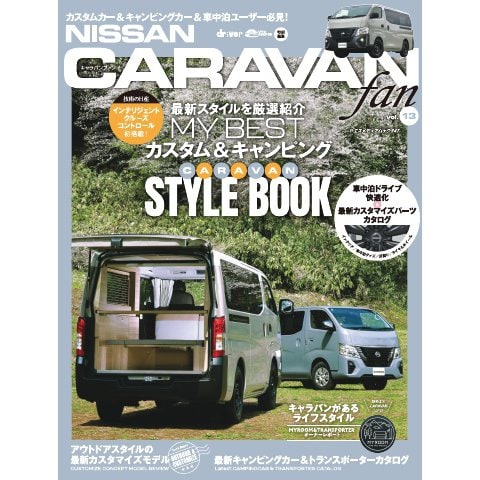 ヤエスメディアムック NISSAN NV350キャラバンfan vol.13（八重洲出版） [電子書籍]