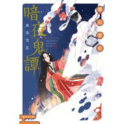 暗夜鬼譚 血染雪乱（集英社） [電子書籍]