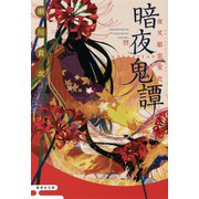 暗夜鬼譚 夜叉姫恋変化（集英社） [電子書籍]