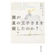 誰が星の王子さまを殺したのか？（集英社） [電子書籍]