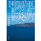 軍都の陽炎 軍靴と娼婦の記憶を旅する（集英社） [電子書籍]