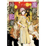 魔都の婦人記者（集英社） [電子書籍]