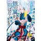 銀の翼が羽ばたくとき（集英社） [電子書籍]