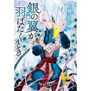銀の翼が羽ばたくとき（集英社） [電子書籍]