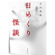日めくり怪談（集英社） [電子書籍]