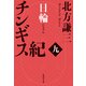 チンギス紀 九 日輪（集英社） [電子書籍]