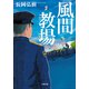 【期間限定価格 2025年8月19日まで】風間教場（小学館） [電子書籍]