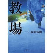 【期間限定価格 2025年8月19日まで】教場（小学館） [電子書籍]