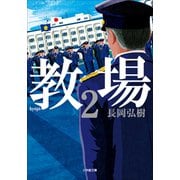 【期間限定価格 2025年8月19日まで】教場2（小学館） [電子書籍]