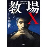 【期間限定価格 2025年8月19日まで】教場X 刑事指導官・風間公親（小学館） [電子書籍]