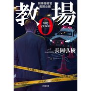 【期間限定価格 2025年8月19日まで】教場0 刑事指導官・風間公親（小学館） [電子書籍]