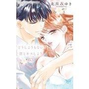 どうしようもない僕とキスしよう【マイクロ】 63（小学館） [電子書籍]