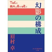P＋D BOOKS 幻影の構成（小学館） [電子書籍]
