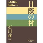 P＋D BOOKS 日蔭の村（小学館） [電子書籍]