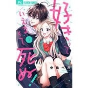 好きっていえなくて死ぬ！【マイクロ】 1（小学館） [電子書籍]