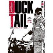 DUCK TAIL -吉田聡 大人のロックンロール短編集-（小学館） [電子書籍]