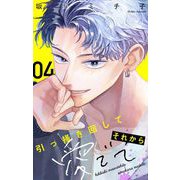 引っ掻き回してそれから愛でて【マイクロ】 4（小学館） [電子書籍]