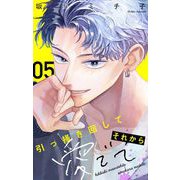 引っ掻き回してそれから愛でて【マイクロ】 5（小学館） [電子書籍]