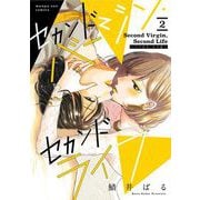 セカンドバージン・セカンドライフ～バツのち、セフ活～ 2（小学館） [電子書籍]
