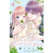 推しが、今日も眠らせてくれません【合本版】 4（小学館） [電子書籍]