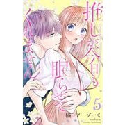 推しが、今日も眠らせてくれません【合本版】 5（小学館） [電子書籍]