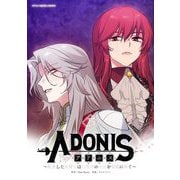 アドニス ～転生した女騎士は二度目の人生を宿敵に捧ぐ～ 25（小学館） [電子書籍]