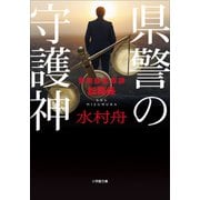 県警の守護神 ～警務部監察課訟務係～（小学館） [電子書籍]
