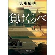 負けくらべ（小学館） [電子書籍]