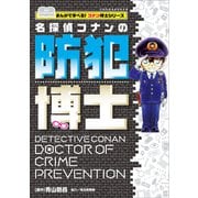 名探偵コナンの防犯博士 ～まんがで学べる！コナン博士シリーズ～（小学館） [電子書籍]