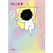 〆切は破り方が9割（小学館） [電子書籍]