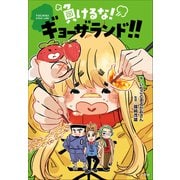 負けるな！ギョーザランド！！（小学館） [電子書籍]