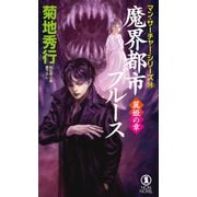 魔界都市ブルース 麗姫の章（祥伝社） [電子書籍]