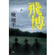 飛博（とばく）（祥伝社） [電子書籍]