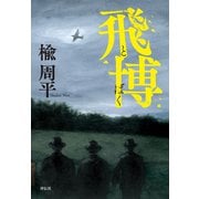 飛博（とばく）（祥伝社） [電子書籍]