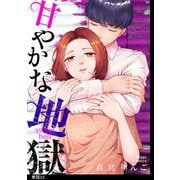 甘やかな地獄【単話】（23）（祥伝社） [電子書籍]